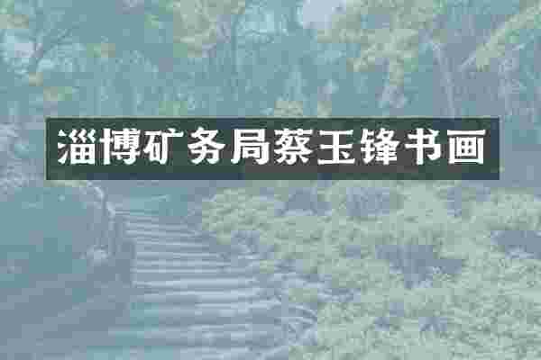 淄博矿务局蔡玉锋书画