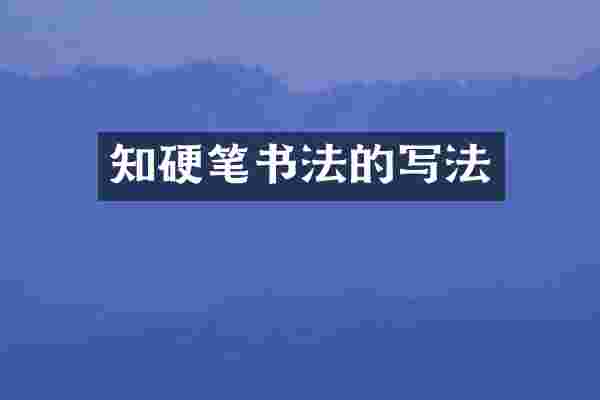 知硬笔书法的写法