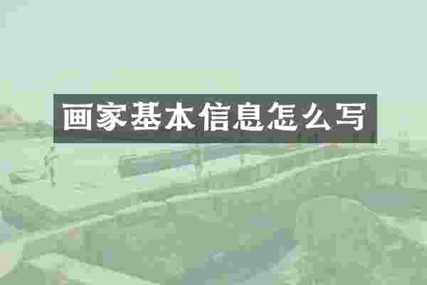 画家基本信息怎么写
