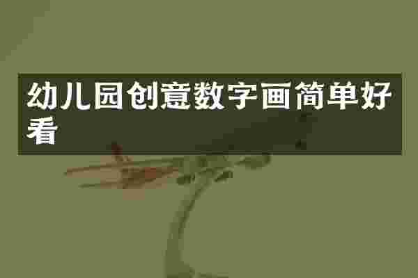 幼儿园创意数字画简单好看