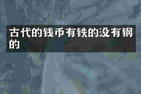 古代的钱币有铁的没有钢的