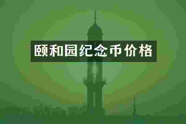 颐和园纪念币价格