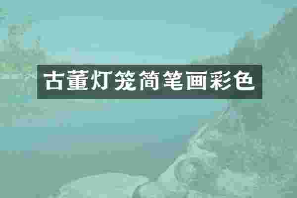 古董灯笼简笔画彩色