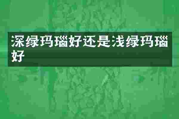 深绿玛瑙好还是浅绿玛瑙好