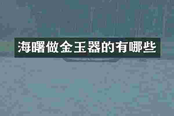 海曙做金玉器的有哪些