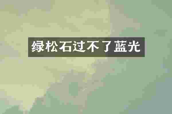 绿松石过不了蓝光