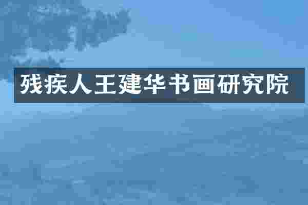 残疾人王建华书画研究院