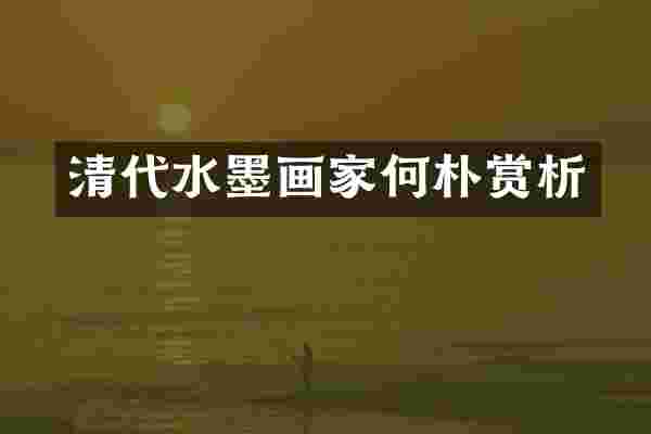 清代水墨画家何朴赏析