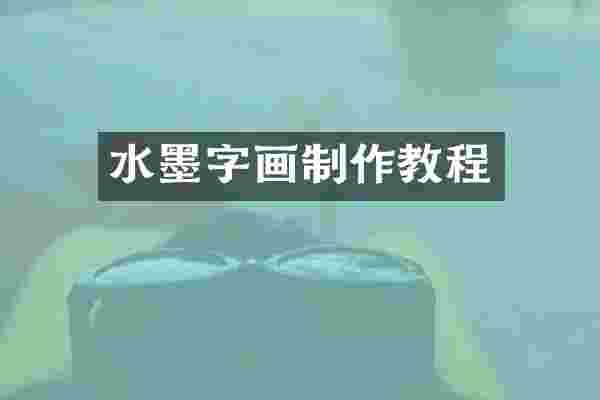 水墨字画制作教程