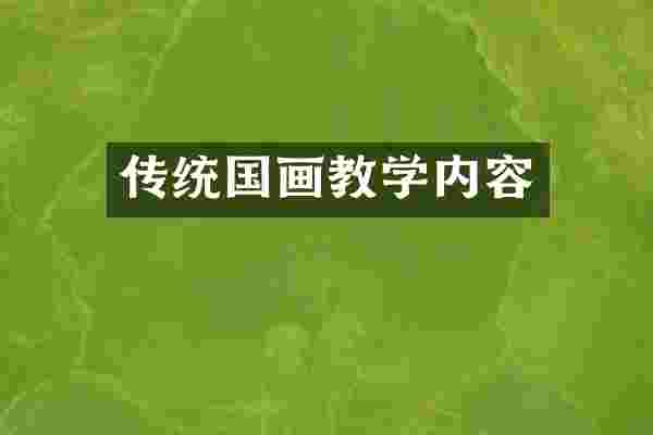 传统国画教学内容