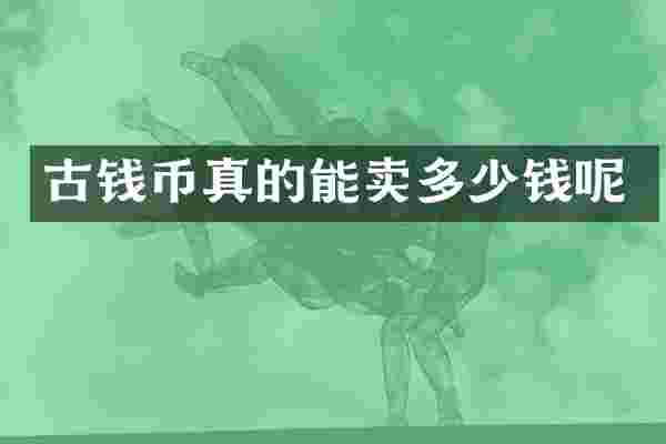 古钱币真的能卖多少钱呢