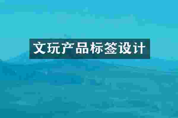 文玩产品标签设计