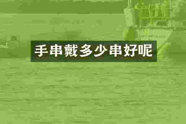 手串戴多少串好呢