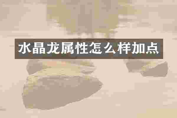 水晶龙属性怎么样加点