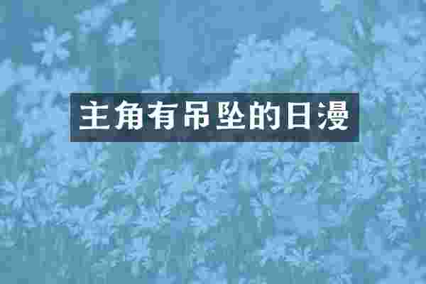 主角有吊坠的日漫