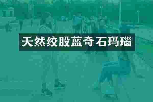 天然绞股蓝奇石玛瑙