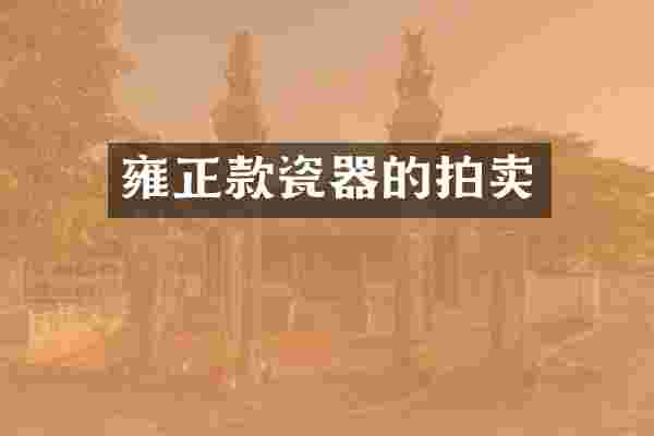 雍正款瓷器的拍卖