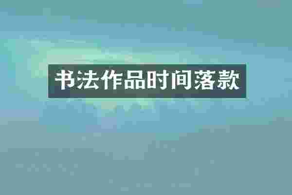 书法作品时间落款