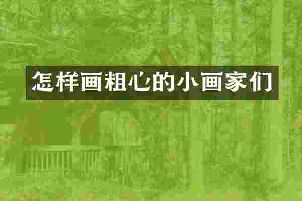 怎样画粗心的小画家们