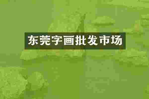 东莞字画批发市场