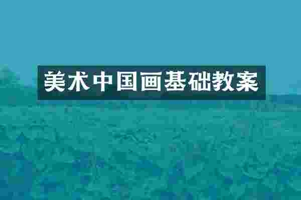 美术中国画基础教案