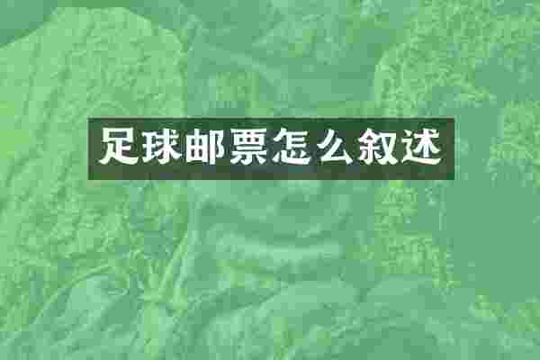 足球邮票怎么叙述