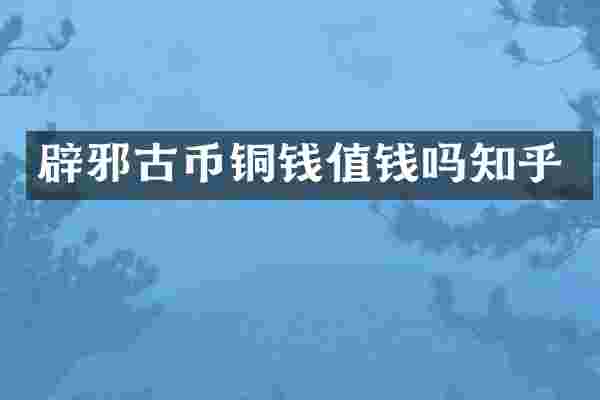 古币铜钱值钱吗知乎