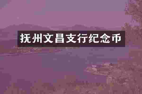 抚州文昌支行纪念币