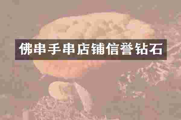 佛串手串店铺信誉钻石