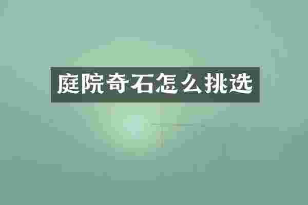 庭院奇石怎么挑选