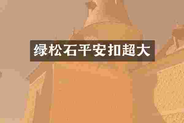 绿松石平安扣超大