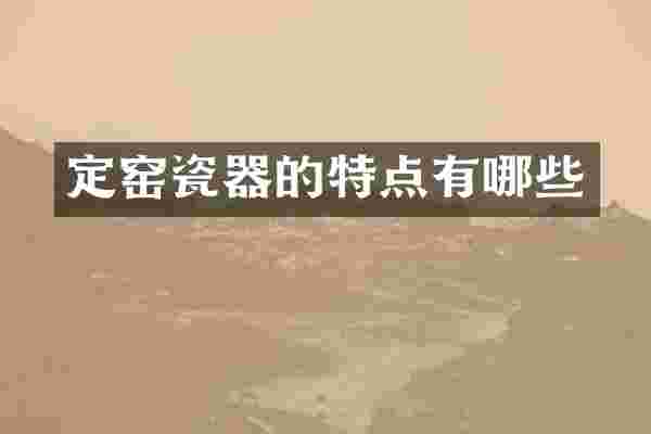 定窑瓷器的特点有哪些