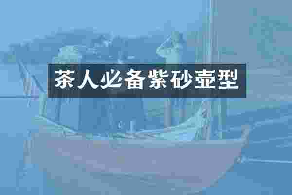 茶人必备紫砂壶型