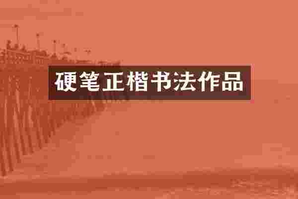 硬笔正楷书法作品