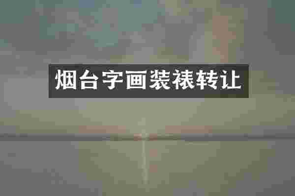 烟台字画装裱转让