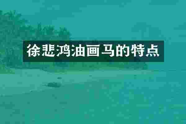 徐悲鸿油画马的特点
