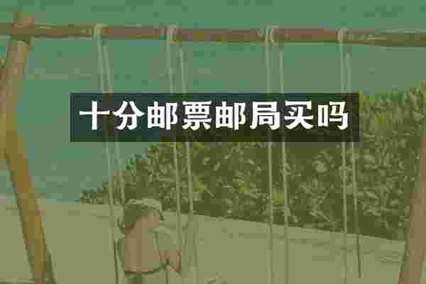 十分邮票邮局买吗