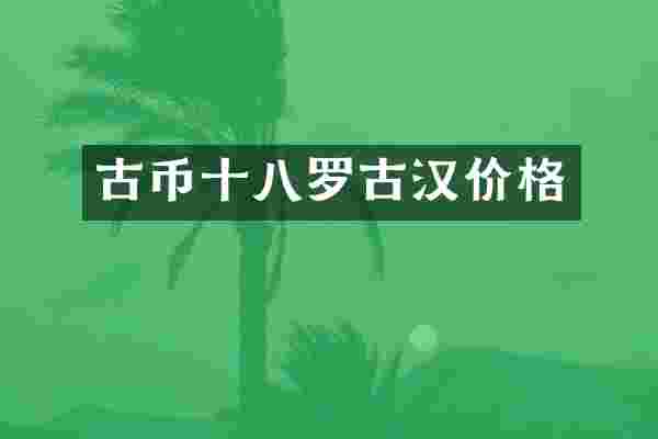 古币十八罗古汉价格