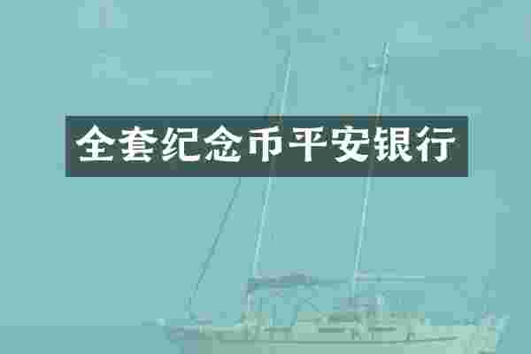 全套纪念币平安银行