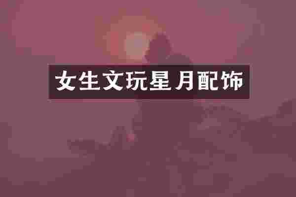 女生文玩星月配饰