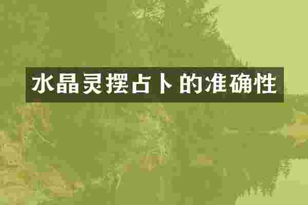 水晶灵摆占卜的准确性
