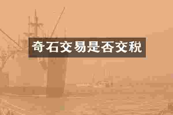 奇石交易是否交税