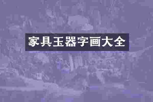 家具玉器字画大全