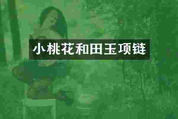 小桃花和田玉项链