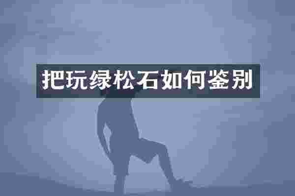 把玩绿松石如何鉴别