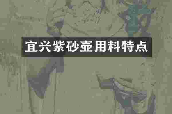 宜兴紫砂壶用料特点