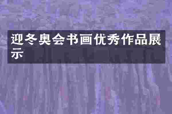 迎冬奥会书画优秀作品展示