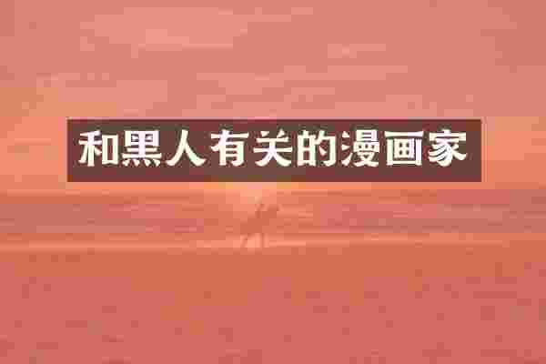 和黑人有关的漫画家