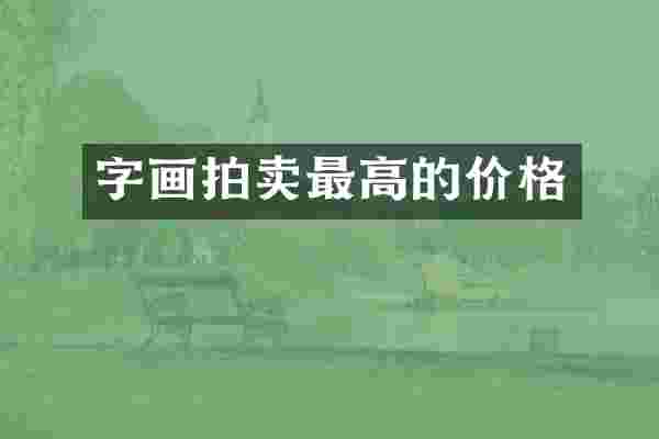 字画拍卖最高的价格