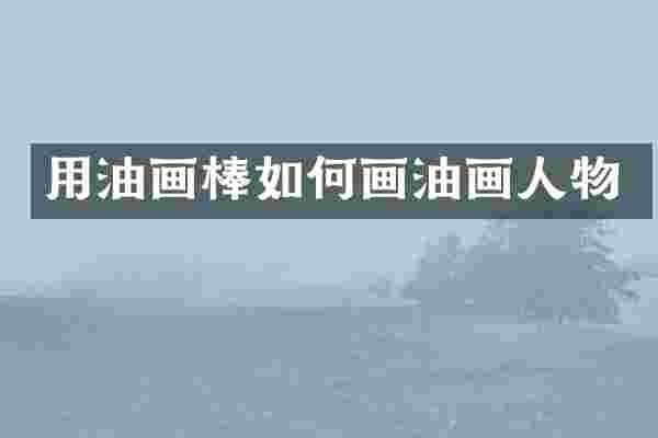 用油画棒如何画油画人物